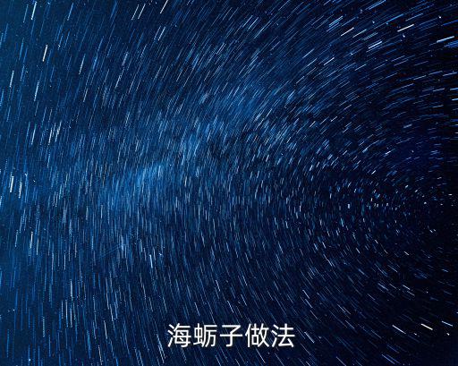  海蠣子做法