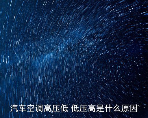 低壓高有什么危害,汽車(chē)空調(diào)壓力高的原因有下幾點(diǎn)