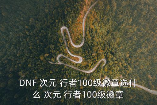 dnf次元行者,dnf中元行者的職業定位