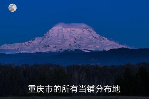 重慶市的所有當鋪分布地