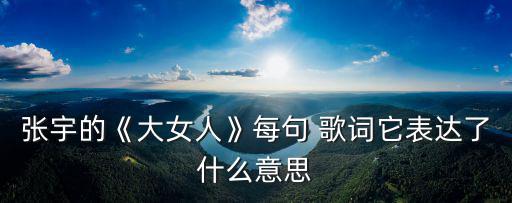 大女人歌詞,《我還愛你，你什么樣子》主打勵志歌