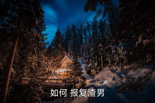 如何 報復渣男