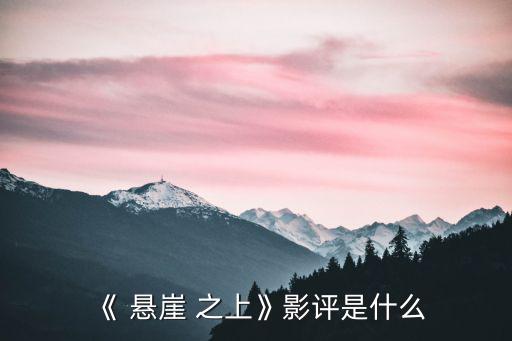 懸崖之上觀后感,懸崖之上2019年第一部電影看完震撼很大