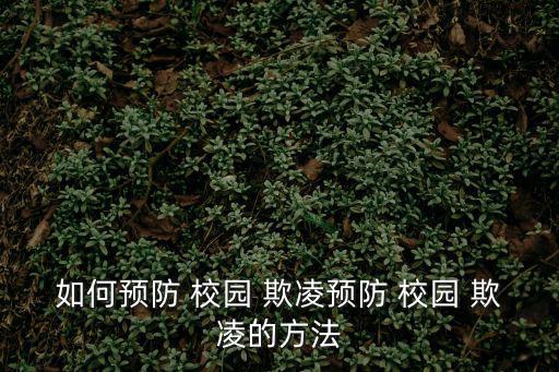 防止校園欺凌,教育孩子平時待人接物不要太招搖