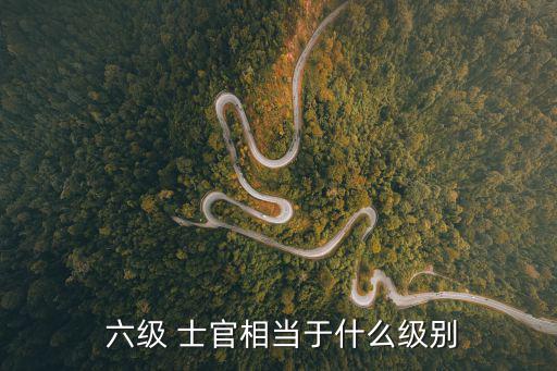  六級 士官相當于什么級別