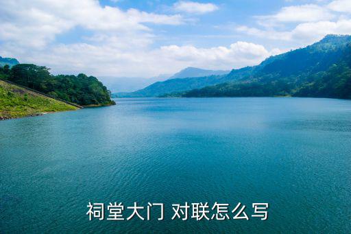 祠堂對聯,本地古老文化