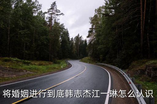 將婚姻進行到底韓志杰江一琳怎么認識