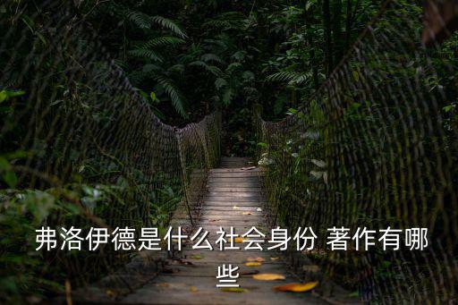 弗洛伊德著作,弗洛伊德推導(dǎo)解夢捷徑