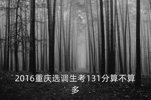 2016重慶選調生考131分算不算多