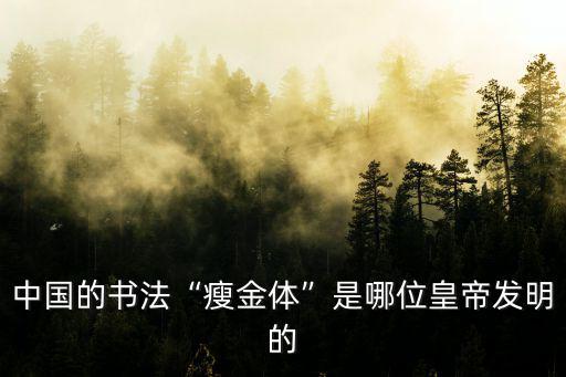 中國的書法“瘦金體”是哪位皇帝發明的