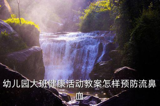 小孩鼻子出血七種原因,流鼻血怎么辦?