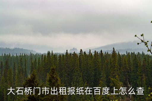 大石橋門市出租報紙在百度上怎么查