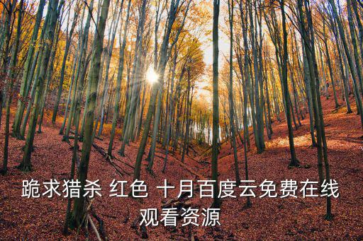 紅色的十月,俄羅斯十月革命影片講述蘇聯潛艇黑色十月逃亡故事