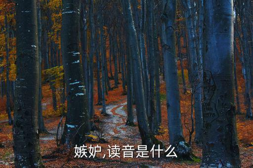 妒怎么讀,從嫉妒到愛情的轉(zhuǎn)變