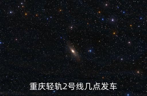 重慶輕軌2號線幾點發車