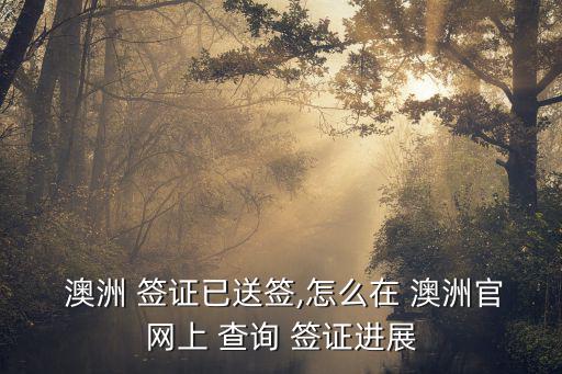  澳洲 簽證已送簽,怎么在 澳洲官網上 查詢 簽證進展