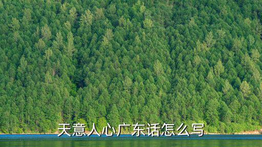 天意人心，天意與人心有什么關系