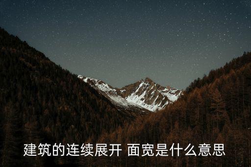 建筑的連續展開 面寬是什么意思