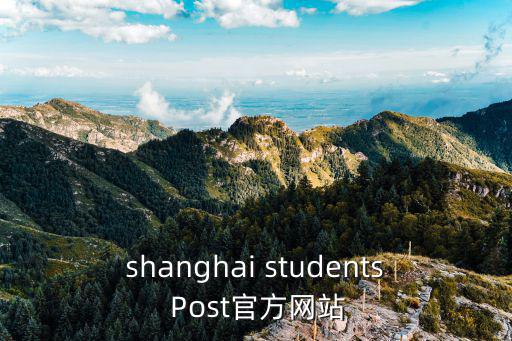 shanghai students Post官方網站