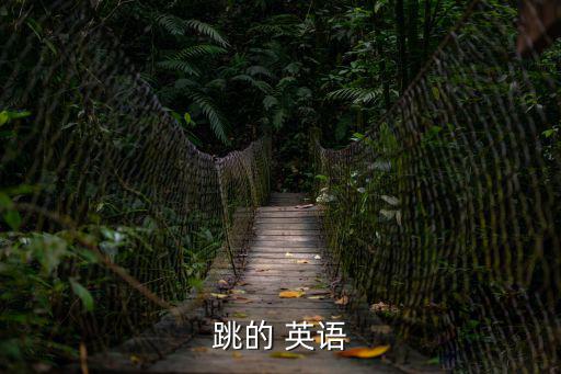 跳的 英語