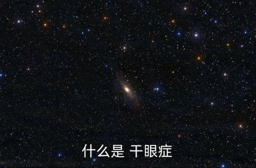 什么是 干眼癥