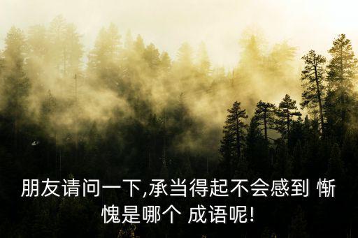 形容慚愧的成語,我覺得很慚愧第二集:沒做錯什么感覺不如自己