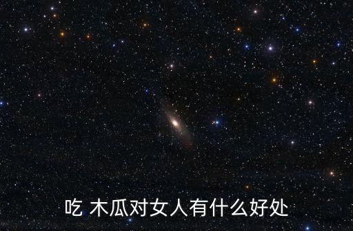 吃 木瓜對(duì)女人有什么好處