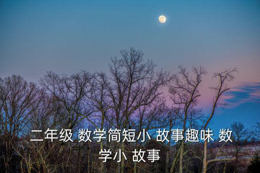 二年級(jí)數(shù)學(xué)小故事,蜂箱壁厚0.073mm問答游戲網(wǎng)游
