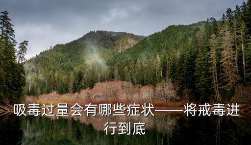 吸毒癥狀,一文看懂:吸毒對身體的危害有多大?