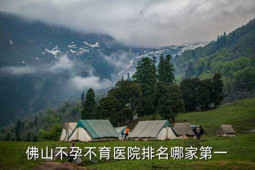 佛山不孕不育醫院排名哪家第一