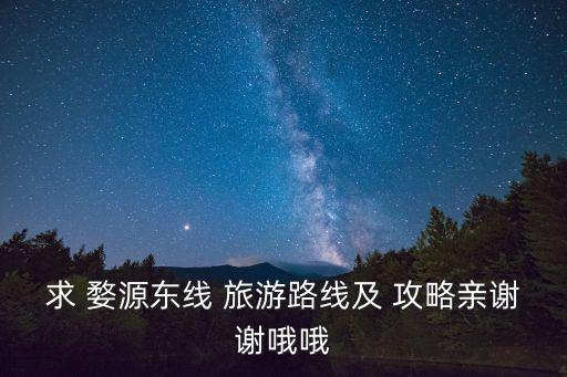 求婺源旅游攻略啊,從城市到鄉(xiāng)間小徑連綿不絕