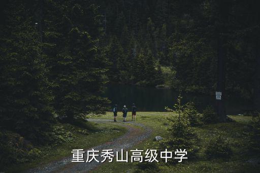 重慶秀山高級中學