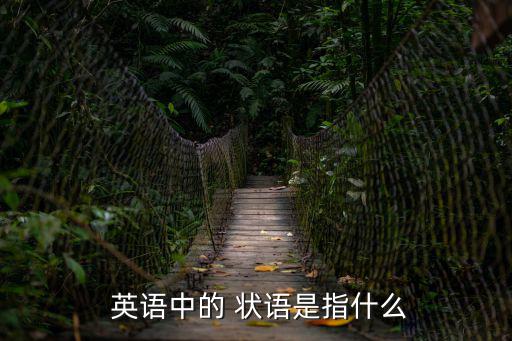 英語狀語,冠狀語是句子重要修飾語定語是輔助成分