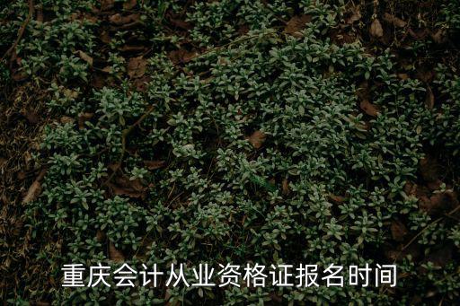 重慶會計從業資格證報名時間