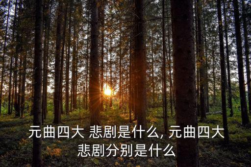 元曲四大悲劇,元代四大悲劇及四大愛情劇