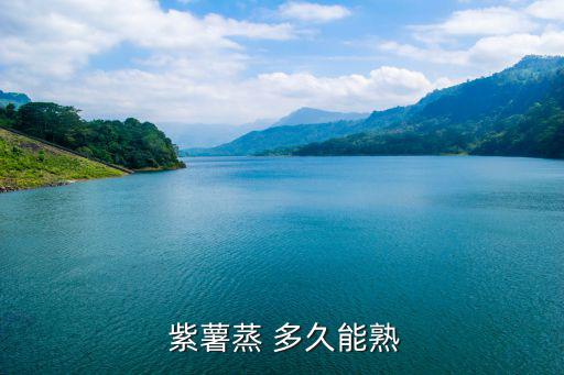 紫薯要蒸多久才熟,紫薯要蒸多久?一般15-20分鐘即可