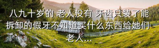 老人牙齒痛怎么辦,18歲以上無牙人群也適合在老年人身上使用