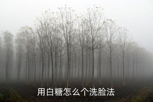 用白糖怎么個洗臉法
