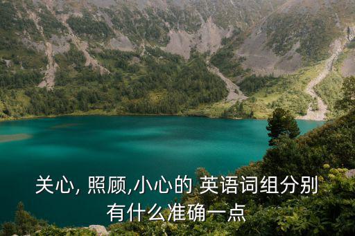 照顧的英語短語,關注身體健康和照顧家庭成本