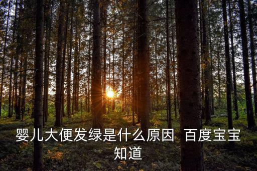 嬰兒大便發綠，嬰兒大便發綠怎么辦