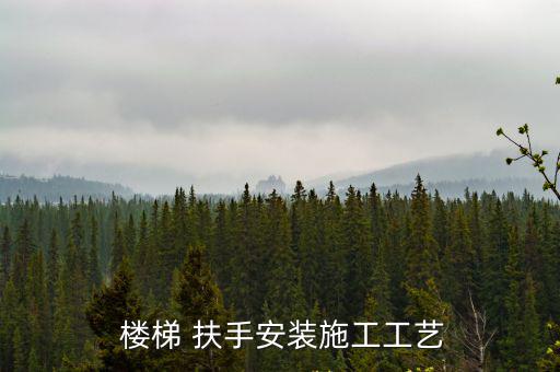  樓梯 扶手安裝施工工藝