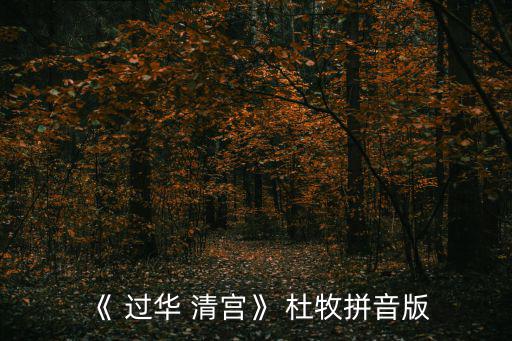 《 過華 清宮》 杜牧拼音版