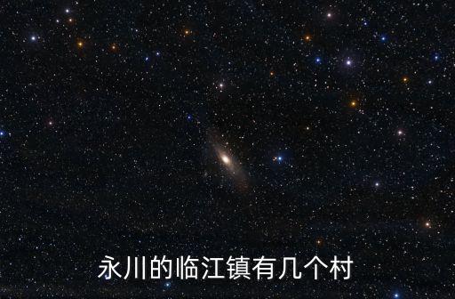 重慶市永川區臨江鎮總體規劃，重慶永川臨江場凌氏宗親聯誼會定于20l5年在永川召開
