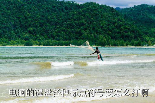  電腦的鍵盤各種標點符號要怎么打啊