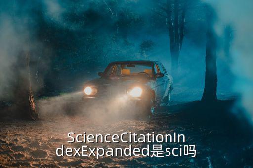 ScienceCitationIndexExpanded是sci嗎