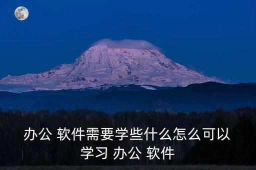 辦公軟件學(xué)習(xí),如何學(xué)習(xí)辦公軟件?