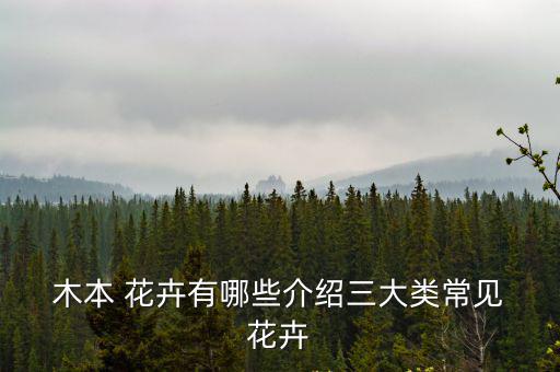 木本花卉195種,樹木分為花木和藤本花卉