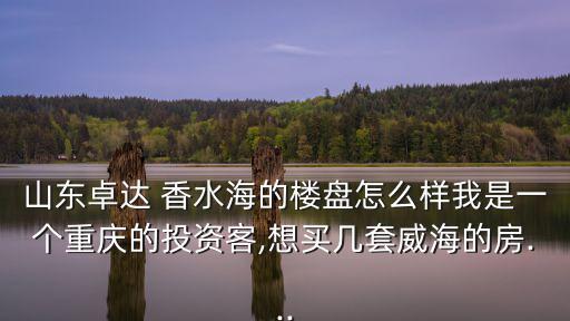 香水海,漢藏世界海只是其中之一南海新區蓋的房子挺漂亮的