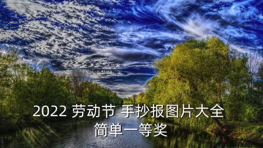 勞動節手抄報簡單好畫,勞動節手抄報紙你知道怎么畫嗎?
