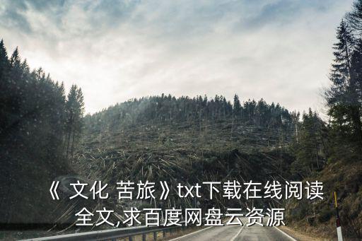 文化苦旅作者,文化苦旅//余冠英文集第一部散文集